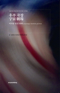우주 극장 : 이지송 영상 회화 = Easysong's motion picture