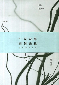 느티나무 비명(碑銘) : 유재영 시조집 = Sijo poems by Jae-Young Yoo