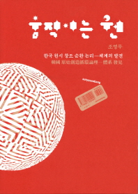 움직이는 원 : 한국 원시 창조 순환 논리-체계의 발견