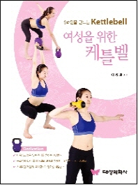 여성을 위한 케틀벨 : S라인을 만드는 Kettlebell