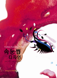 속눈썹 디자인 = Fashion eyelashes artist