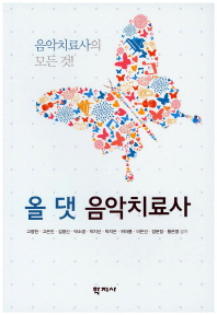 올 댓 음악치료사 = All that music therapist : 음악치료사의 모든 것!