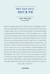 (박용구 심포카 시놉시스)먼동이 틀 무렵 : 박용구 백년의 편력 = Sympoca synopsis : document of the morning age : documents for life and works of Yong-Koo Pak