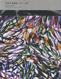 이남규 1931~1993 : 한국의 서정 추상 화가 = Ri Namkyu, lyrical abstraction artist