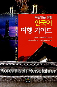 (독일인을 위한)한국어 여행 가이드 = (The)Korean travel guide for Germans : Korean journey expression dictionary