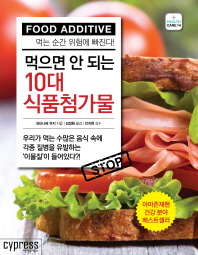 먹으면 안되는 10대 식품첨가물