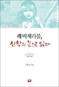 레 미제라블, 신학의 눈으로 읽다 : 문학의 숲에서 찾은 영성의 세계