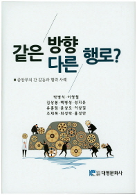 같은 방향, 다른 행로? : 중앙부처 간 갈등과 협력 사례