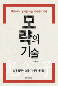 모략의 기술 : 귀곡자, 현재를 사는 책략가의 지혜
