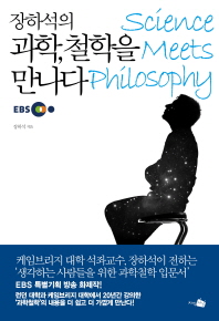 (장하석의)과학, 철학을 만나다 = Science meets philosophy