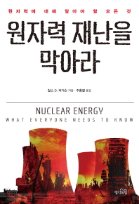 원자력 재난을 막아라 : 원자력에 대해 알아야 할 모든 것