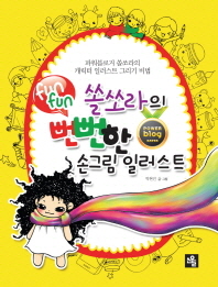 쏠쏘라의 뻔뻔한 손그림 일러스트 : 파워블로거 쏠쏘라의 캐릭터 일러스트 그리기 비법
