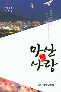 마산사랑 = 馬山愛 : 2014 마산문협 사화집