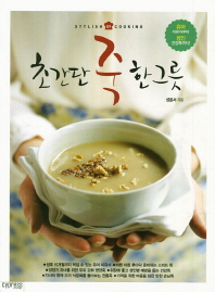 초간단 죽 한그릇 : 유아 이유식부터 성인 건강죽까지!