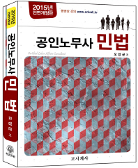 (공인노무사)민법 = Certified labor affairs consultant