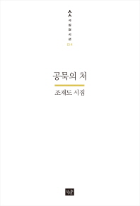 공묵의 처 : 조재도 시집