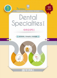 치과임상학 = Dental specialties. 1-2