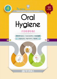 구강위생학개론 = Oral hygiene : 지역사회구강보건, 구강보건진료제도, 구강보건통계, 구강보건교육, 예방치과처치, 치면세마