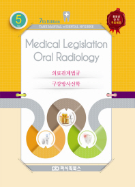 의료관계법규 = Medical legislation ; 구강방사선학 = Oral radiology
