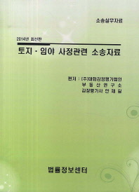 토지·임야 사정관련 소송자료 : 소송실무자료 : 2014년 최신판