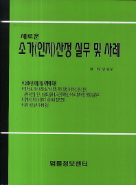(새로운)소가(인지)산정 실무 및 사례