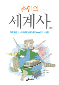 (손안의)세계사 : 고대편