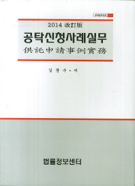 (2014)공탁신청사례실무 : 공탁실무자료