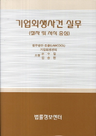 기업회생사건 실무 : 절차 및 서식 중심