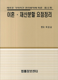 (새로운 가사사건 관리방식에 따른)이혼·재산분할 요점정리
