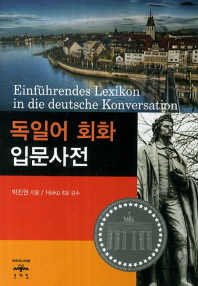 독일어 회화 입문사전 = Einführendes Lexikon in die deutsche Konversation