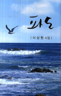 파도 : 이상원 시집