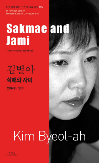 삭매와 자 = Sakmae and Jami