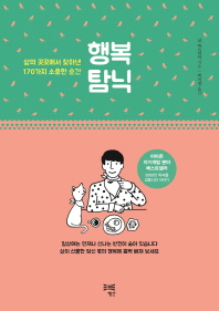 행복 탐닉 : 삶의 곳곳에서 찾아낸 170가지 소중한 순간