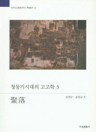 청동기시대의 고고학. 3, 취락(聚落)