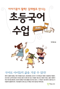 (이야기꽃이 활짝! 갈래별로 만나는)초등국어수업