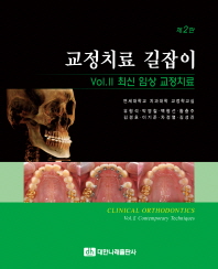 교정치료 길잡이. Vol. 2, 최신 임상 교정치료 = Clinical orthodontics. Vol. 2, Contemporary techniques
