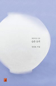 슬픈 묘지 : 전건호 시집