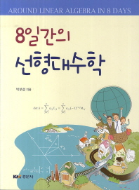 (8일간의)선형대수학 = Around linear algebra in 8 days