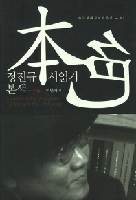 (정진규 시읽기)본색 = (A)critical reading of the poems of Chung Jun Kyu true beings