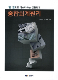 종합회계원리 : 한 권으로 마스터하는 실용회계