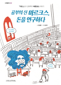 공부의 신 마르크스, 돈을 연구하다 : 『자본』을 쓴 경제학자 마르크스 이야기