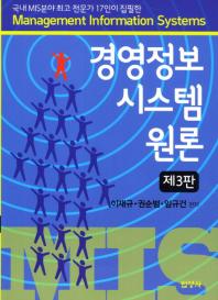 (국내 MIS분야 최고 전문가 17인이 집필한)경영정보시스템원론 = Management information systems
