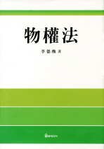 物權法