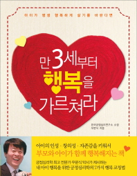 (아이가 평생 행복하게 살기를 바란다면)만 3세부터 행복을 가르쳐라