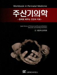 주산기의학 : 증례로 배우는 진단과 치료
