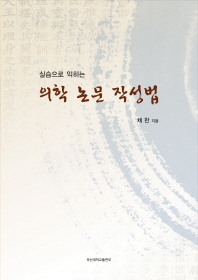 (실습으로 익히는)의학 논문 작성법 = Practical guide for writing article in medicine