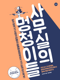 사무실의 멍청이들 : 일이 힘든가? 사람이 힘들지! 꼴통들 때문에 회사가기 싫은 당신에게