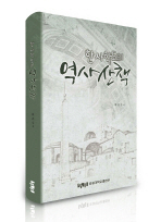 (한 사학도의)역사산책