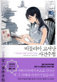 비블리아 고서당 사건수첩. 1-7