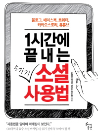 1시간에 끝내는 5가지 소셜사용법 : 블로그, 페이스북, 트위터, 카카오스토리, 유튜브
